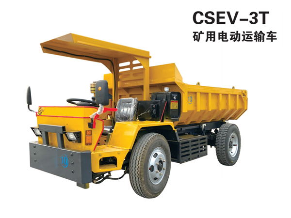 CSEV-3T矿用电动运输车