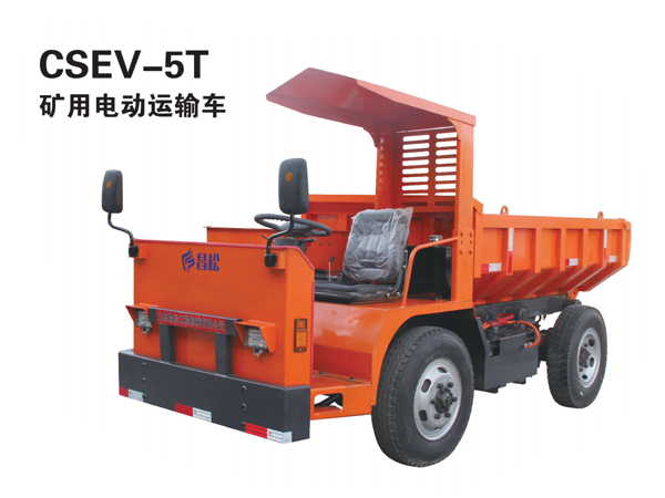 CSEV-5T矿用电动运输车